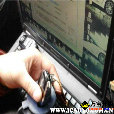 莱芜汽车钥匙哪里可以配？莱芜汽车钥匙配个多少钱